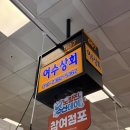 여수상회 - 부천시 오정구 고리울로52번길 19-14 | 노량진수산시장 대게 맛집 여수상회 내돈내산 후기, 디지털 온누리 할인까지