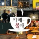 카페86 - 평택시 비전5로 10 | 카페86