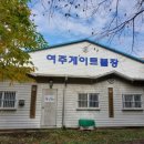 여주게임장 이미지