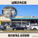 진주(부산방향)주유소/충전소 | 문산휴게소 순천방향 주유소 맛집 푸드코트 시간 부대시설 지도 공유