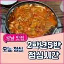 2학년5반점심시간 | [단대오거리역 맛집] 2학년5반점심시간: 성남 즉떡집 방문!(내돈내산)