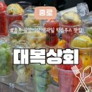 종로 광장시장 맛집 생과일주스 대복상회
