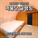가회면 | 합천 글램핑 추천 머물당 후기｜대구 근교 아이동반 가족여행 황매산 글램핑