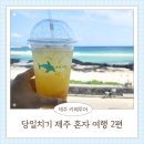 [제주 여행] 혼자 떠난 당일치기 제주카페 투어 2편_세화해변 카페공작소 제주해녀박물관