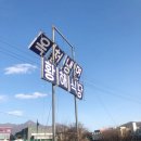 옥천냉면황해식당본점 이미지