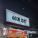 60계신곡