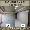 인천 아트월 리모델링, 새 집처럼 변신!