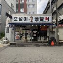 호성이골뱅이 파주금촌점 | 금촌역 술집 호성이골뱅이 파주금촌점