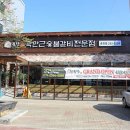 귀품찬곽만근숯불갈비(춘천점) 이미지