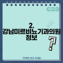 강남미르비뇨기과의원 이미지