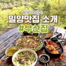 소문난 밀양맛집 소개 부산집 이미지