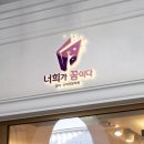 너희가꿈이다