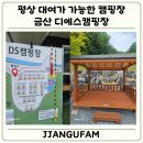 (주)디에스 | 대전 근교 키즈캠핑장 금산 디에스캠핑장 평상 사용 후기