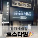 파티팡팡 | 도파민 팡팡 파티소셜링 효스타임 신촌 솔직후기