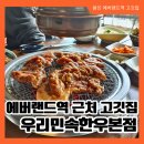 포곡읍 에버랜드역 근처 고깃집 친절한 우리민족한우에서 돼지갈비