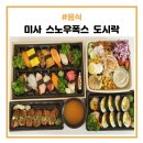 스노우폭스 미사강변점 | 미사역 맛집 스노우폭스 도시락 미사강변