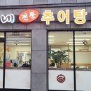 덕이네추어탕