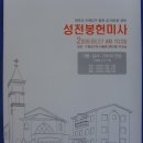 09/06/27 수원교구 용인대리구 동천성바오로성당『성전 봉헌미사』및 축하식 이미지