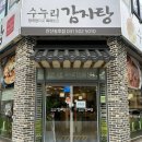 수누리감자탕 안산송호점