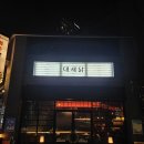 수원-0964 | [맛집] 대새닭 수원점 솔직 후기