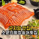 소문난횟집 | 곤지암 맛집 | 푸짐한 횟집 소문난평창송어횟집 솔직후기