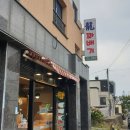 용꽈배기삼양점