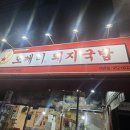 도깨비돼지국밥 | 대구 돼지국밥 맛집 추천 도깨비돼지국밥 서변점