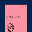 이영주 시집 ㅡ 『차가운 사탕들』(문학과지성사, 2014) 이미지