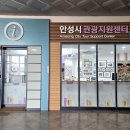 안성시 관광안내소 이미지