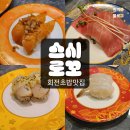 세븐일레븐 용인둔전중앙점 | 용인 포곡, 에버랜드 회전초밥맛집 &#39;스시로꼬&#39; 추천 후기