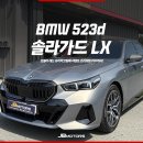 레드카모터스 | 솔라가드 LX 농도 추천 BMW 523d 본넷 PPF까지!