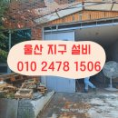 울산 공장 문 보수 작업 후기 올려요