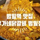유가네닭갈비범일역점 이미지