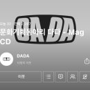 팀 다다 이미지