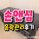 손앤심 | 포항 안면윤곽관리 잘하는 손앤심 솔직후기