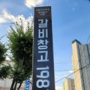 갈비창고1981(동암점) 이미지