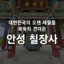 칠장로 | [ 안성 칠장사 ] 대웅전 보물 제 664호 , 어사박문수 다리