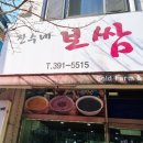 진수네보쌈 이미지