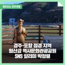 형산강 역사문화관광공원 화장실 | 경주-포항 접경 지역 형산강 역사문화관광공원 _ 경주시 SNS 알리미 박정렬
