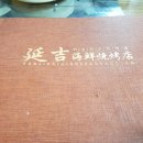 연길해물양꼬치 이미지