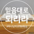 네 믿음대로 되리라[하나님의교회/안상홍님/어머니하나님] 이미지