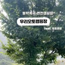 우리오토캠핑장 이미지