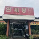 연재봉숯불