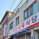 옥산식육식당 이미지