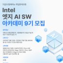 마이스정보사이트 - [Intel] 엣지 AI SW 아카데미 9기 교육생 이미지