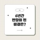 [초6] 초등학교 6년간 반장이 된 비결은?