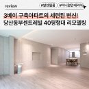 하이엔드포슬린아트 | 서울특별시 영등포구 당산동 40평대 인테리어｜당산동 동부센트레빌 41평형 리모델링 시공사례