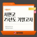 열녀춘향 수절가 | [대치학원 정자캠퍼스] 서현고 1학년 국어 기말고사 분석— 작품 이해보다 ‘구조화된 사고’를 묻는...