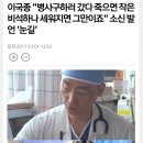 이국종 교수님을 아시나요? 호옥시나 크게 사고나면..무조건 이분에게 가야 살수있어요.. 이국종교수님에 대한 모든것(개인후원계좌포함)모음집!+아버지 이국종 이미지