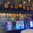 올스타쪽갈비